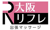 出張マッサージ大阪リフレ