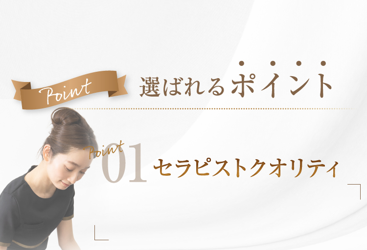 選ばれるポイント
