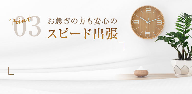 選ばれるポイント