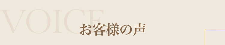 お客様の声