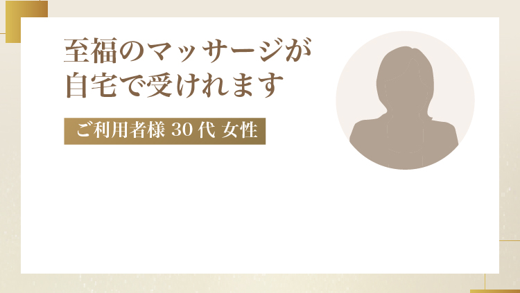 自宅に来ていただいて夫婦で利用しています。私はアロママッサージ、夫はストレッチを中心にお願いしました。そのまま寝れるのが嬉しいです！