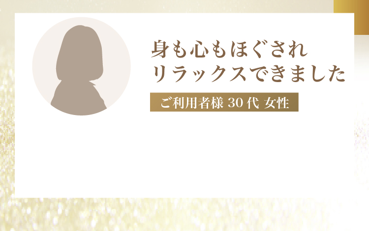 一日中歩き回ってくたくただったので足裏マッサージをお願いしました。会話もマッサージも楽しめて癒されました。足のリンパマッサージでむくみも取れてスッキリしました。