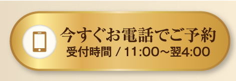 今すぐお電話でご予約