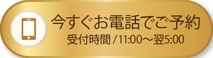 今すぐお電話でご予約