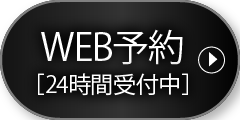 WEB予約（24時間受付中）